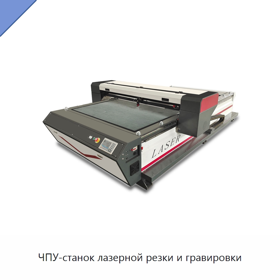 ЧПУ-станок лазерной резки и гравировки — Станки лазерной резки