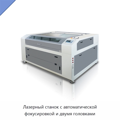 Лазерный станок с автоматической фокусировкой и двумя головками