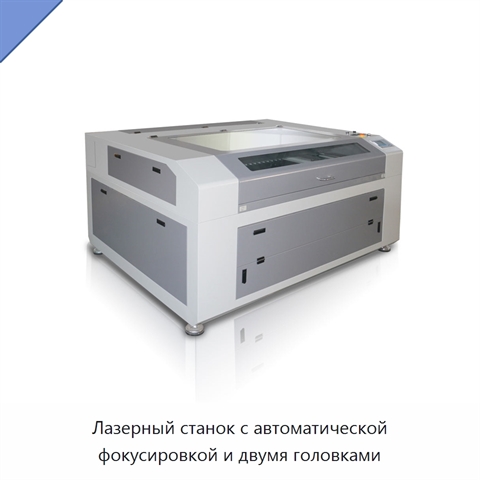Лазерный станок с автоматической фокусировкой и двумя головками