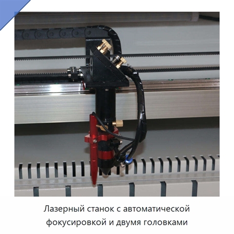 Лазерный станок с автоматической фокусировкой и двумя головками