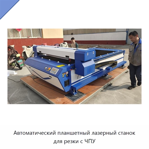 Автоматический планшетный лазерный станок для резки с ЧПУ