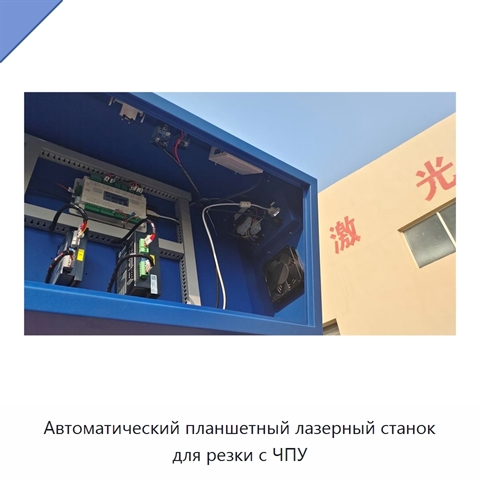 Автоматический планшетный лазерный станок для резки с ЧПУ