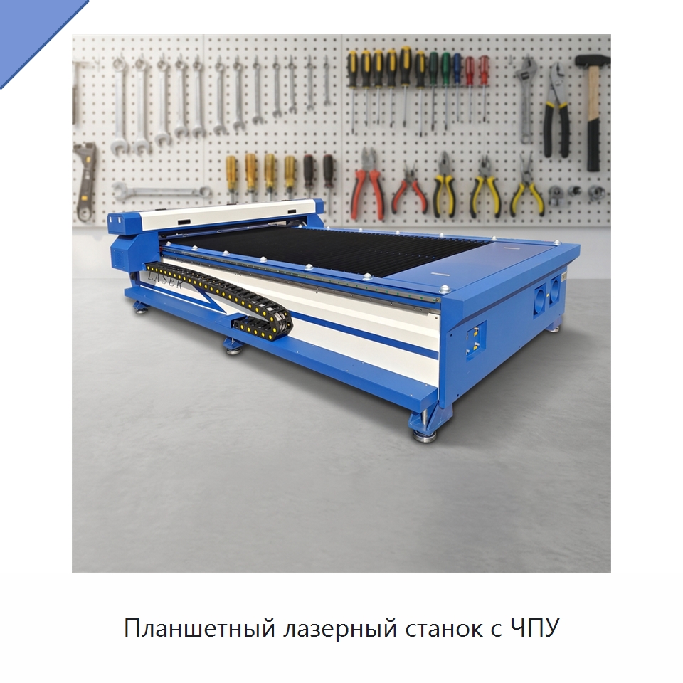 Планшетный лазерный станок с ЧПУ — Станки лазерной резки