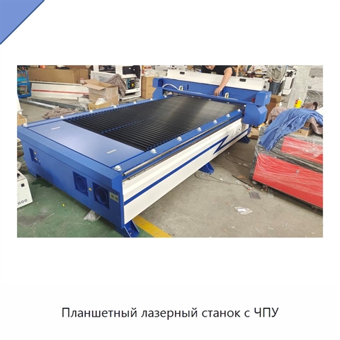 Планшетный лазерный станок с ЧПУ