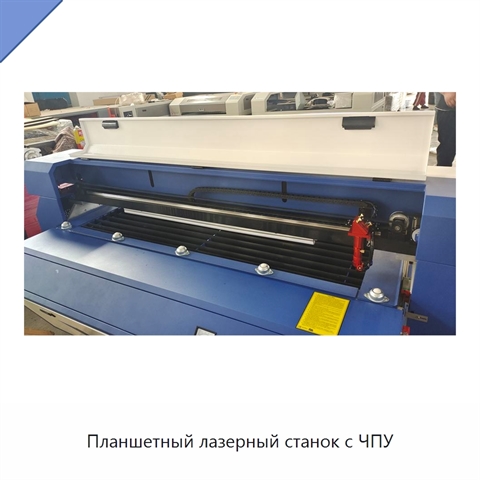 Планшетный лазерный станок с ЧПУ