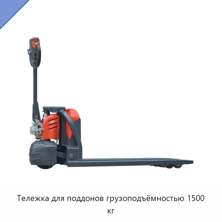 Тележка для поддонов грузоподъёмностью 1500 кг — Вилочные погрузчики