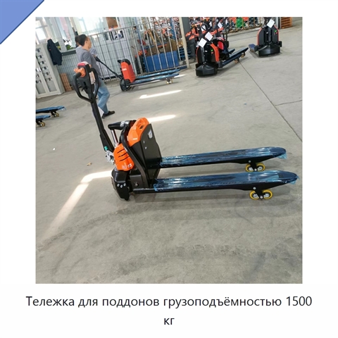 Тележка для поддонов грузоподъёмностью 1500 кг