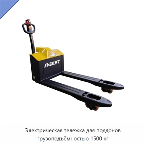 Электрическая тележка для поддонов грузоподъёмностью 1500 кг