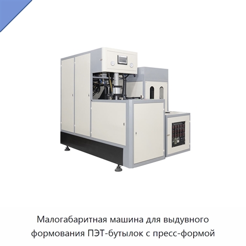 Малогабаритная машина для выдувного формования ПЭТ-бутылок с пресс-формой