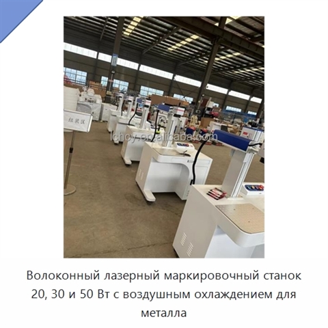 Волоконный лазерный маркировочный станок 20, 30 и 50 Вт с воздушным охлаждением для металла
