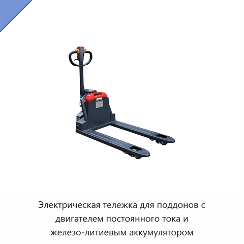 Электрическая тележка для поддонов с двигателем постоянного тока и железо-литиевым аккумулятором