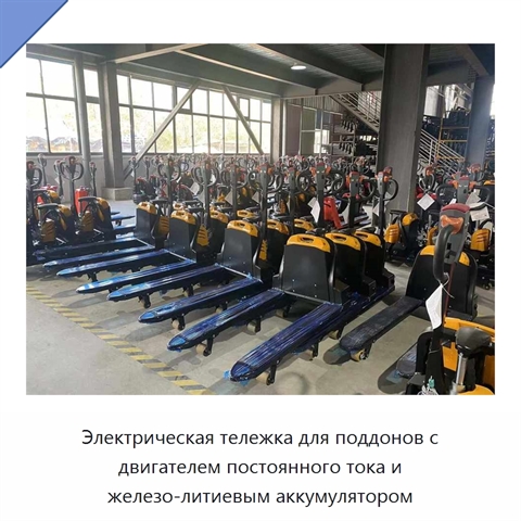 Электрическая тележка для поддонов с двигателем постоянного тока и железо-литиевым аккумулятором