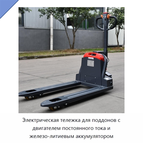 Электрическая тележка для поддонов с двигателем постоянного тока и железо-литиевым аккумулятором