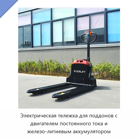 Электрическая тележка для поддонов с двигателем постоянного тока и железо-литиевым аккумулятором