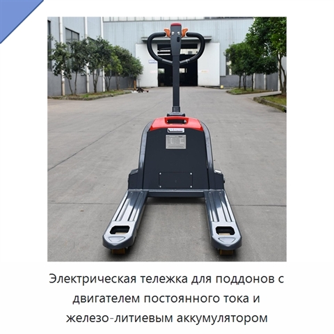 Электрическая тележка для поддонов с двигателем постоянного тока и железо-литиевым аккумулятором
