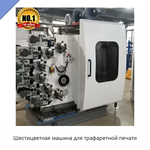 Шестицветная машина для трафаретной печати