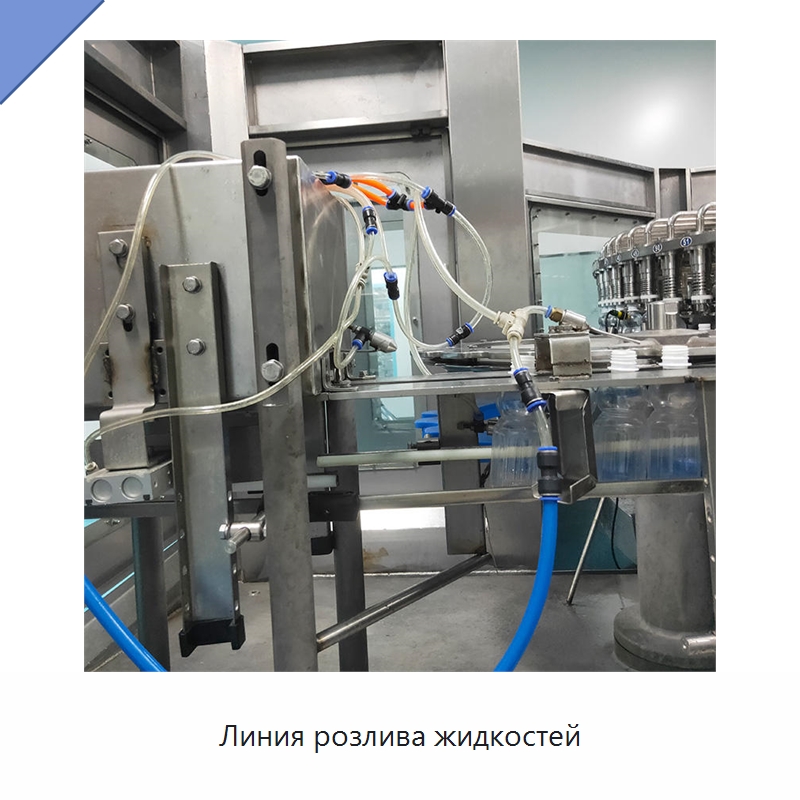 Линия розлива жидкостей — Линия по производству напитков