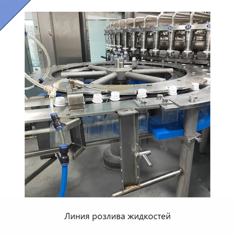 Линия розлива жидкостей