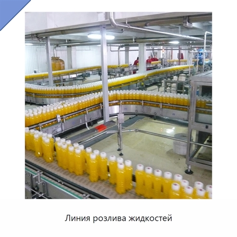 Линия розлива жидкостей