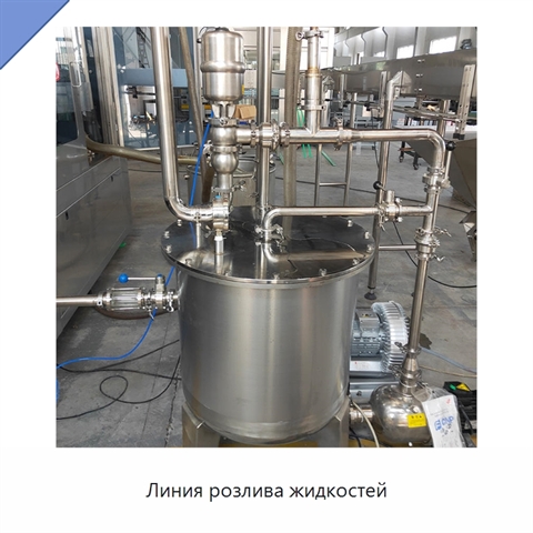 Линия розлива жидкостей