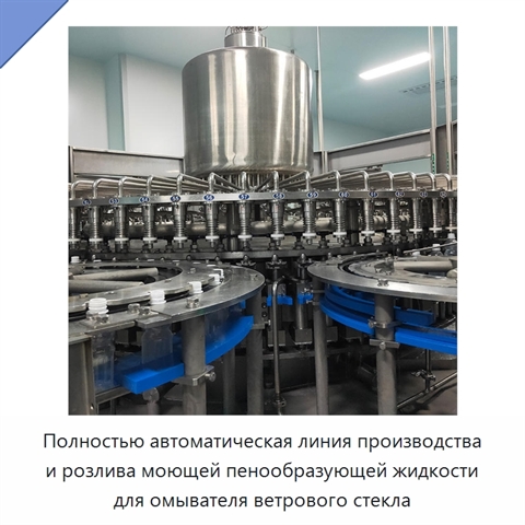 Полностью автоматическая линия производства и розлива моющей пенообразующей жидкости для омывателя ветрового стекла