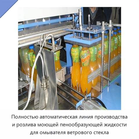 Полностью автоматическая линия производства и розлива моющей пенообразующей жидкости для омывателя ветрового стекла