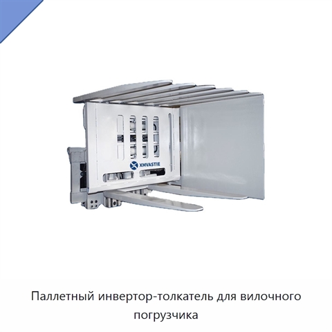 Паллетный инвертор-толкатель для вилочного погрузчика