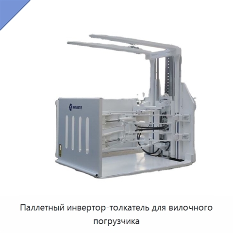 Паллетный инвертор-толкатель для вилочного погрузчика