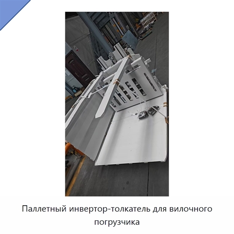 Паллетный инвертор-толкатель для вилочного погрузчика