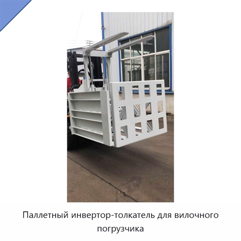 Паллетный инвертор-толкатель для вилочного погрузчика