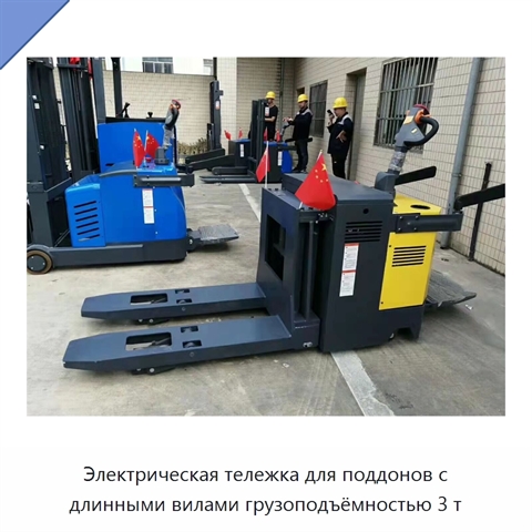 Электрическая тележка для поддонов с длинными вилами грузоподъёмностью 3 т
