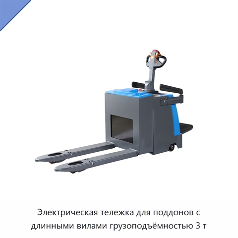 Электрическая тележка для поддонов с длинными вилами грузоподъёмностью 3 т