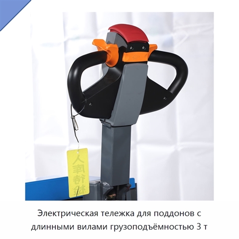 Электрическая тележка для поддонов с длинными вилами грузоподъёмностью 3 т
