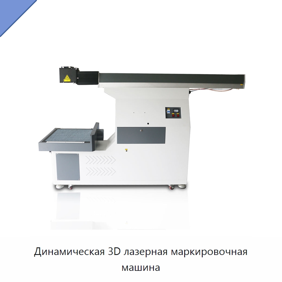 Динамическая 3D лазерная маркировочная машина — Лазерные маркировочные станки