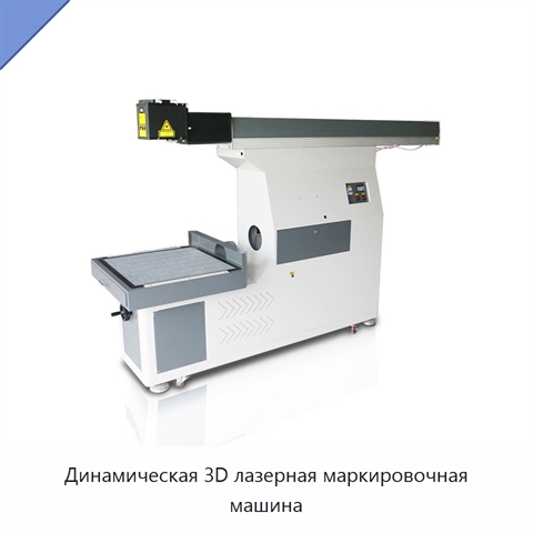 Динамическая 3D лазерная маркировочная машина