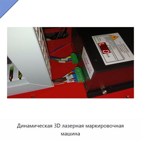 Динамическая 3D лазерная маркировочная машина