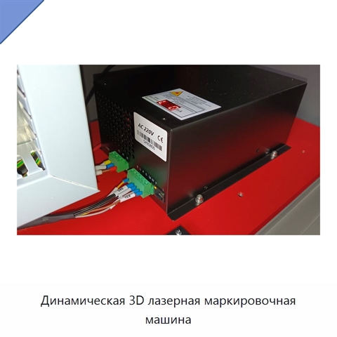 Динамическая 3D лазерная маркировочная машина