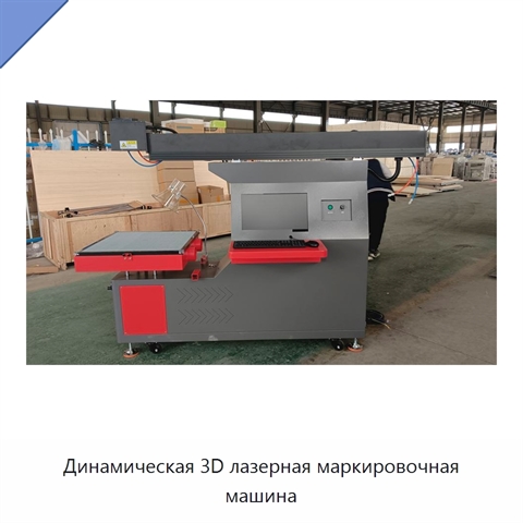 Динамическая 3D лазерная маркировочная машина
