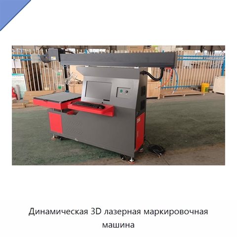 Динамическая 3D лазерная маркировочная машина