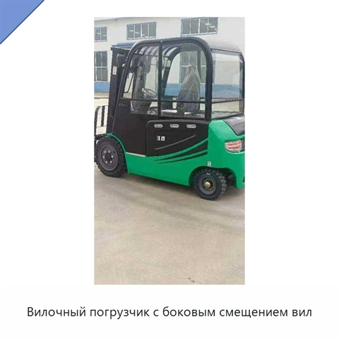 Вилочный погрузчик с боковым смещением вил