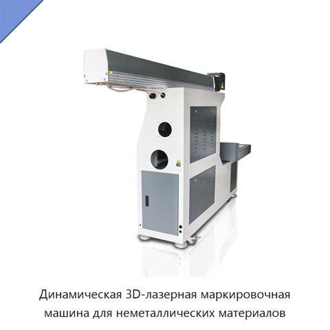 Динамическая 3D-лазерная маркировочная машина для неметаллических материалов