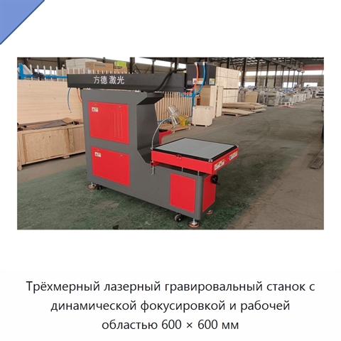 Трёхмерный лазерный гравировальный станок с динамической фокусировкой и рабочей областью 600 × 600 мм