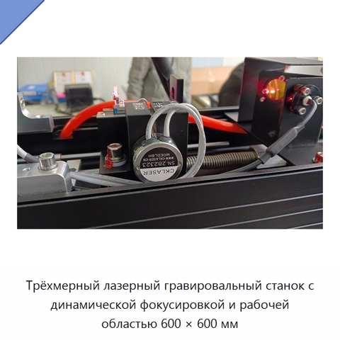 Трёхмерный лазерный гравировальный станок с динамической фокусировкой и рабочей областью 600 × 600 мм