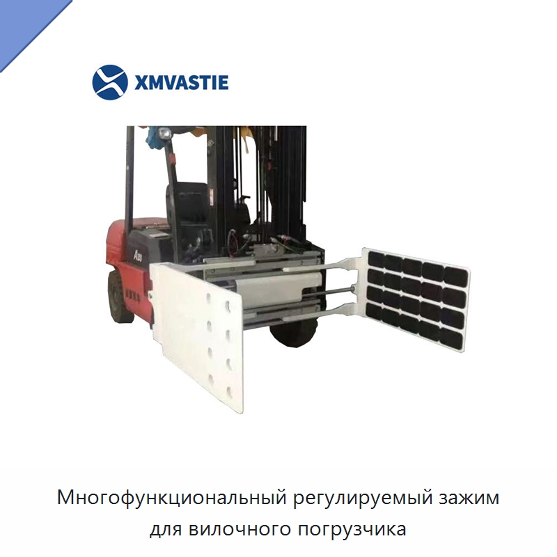 Многофункциональный регулируемый зажим для вилочного погрузчика — Навесное оборудование и запчасти для вилочных погрузчиков