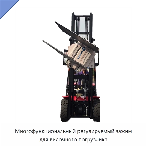 Многофункциональный регулируемый зажим для вилочного погрузчика
