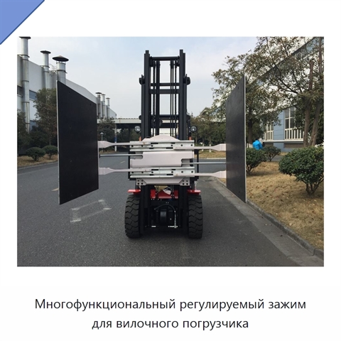Многофункциональный регулируемый зажим для вилочного погрузчика