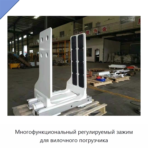 Многофункциональный регулируемый зажим для вилочного погрузчика