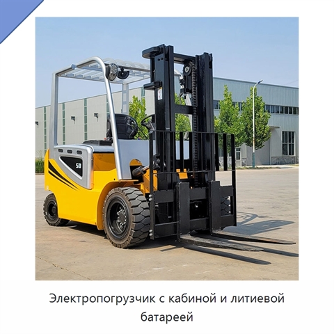 Электропогрузчик с кабиной и литиевой батареей
