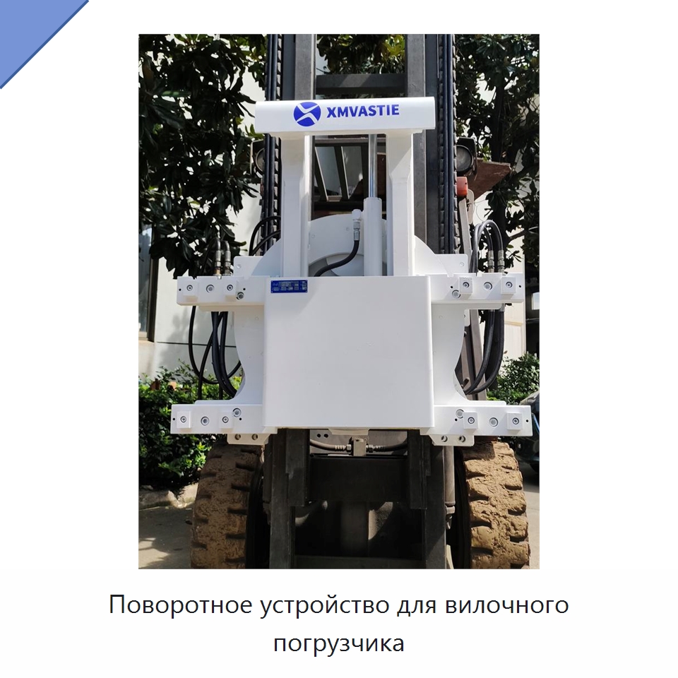 Поворотное устройство для вилочного погрузчика — Комплектующие для подъемно-транспортного оборудования