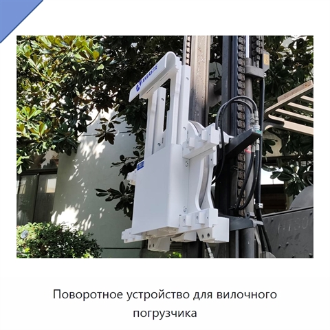 Поворотное устройство для вилочного погрузчика